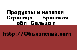  Продукты и напитки - Страница 4 . Брянская обл.,Сельцо г.